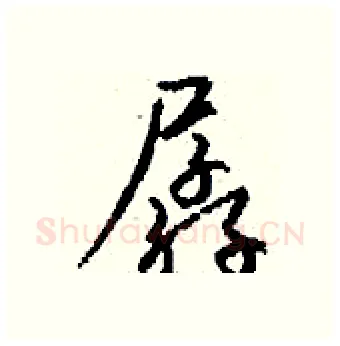 孱硬笔行书写法,摘自钱沛云硬笔书法字帖