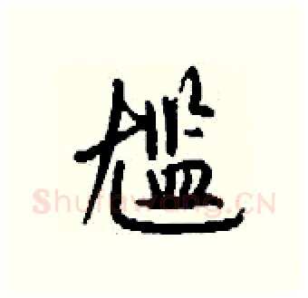 尴硬笔行书写法,摘自钱沛云硬笔书法字帖