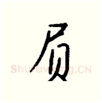 屃硬笔行书写法,摘自钱沛云硬笔书法字帖