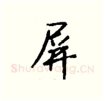 屏硬笔行书写法,摘自钱沛云硬笔书法字帖