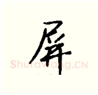 屏硬笔行书写法,摘自钱沛云硬笔书法字帖