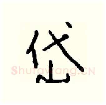 岱硬笔行书写法,摘自钱沛云硬笔书法字帖