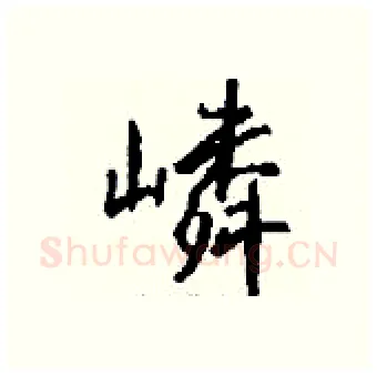 嶙硬笔行书写法,摘自钱沛云硬笔书法字帖