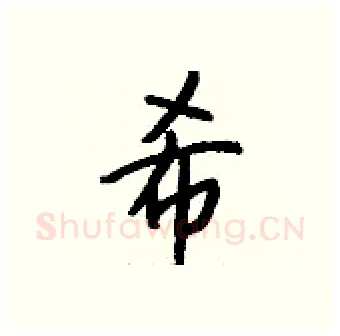希硬笔行书写法,摘自钱沛云硬笔书法字帖