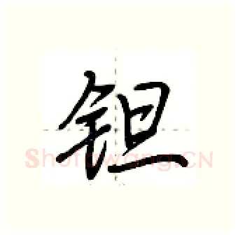 钽硬笔行书写法,摘自荆霄鹏硬笔书法字帖