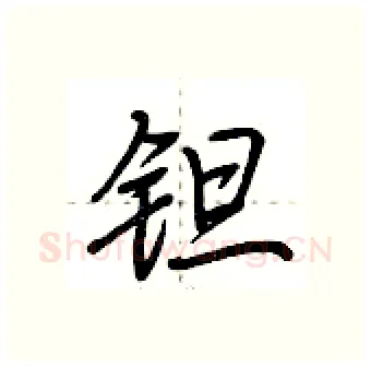 钽硬笔行书写法,摘自荆霄鹏硬笔书法字帖