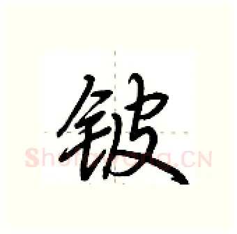 铍硬笔行书写法,摘自荆霄鹏硬笔书法字帖