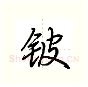 铍硬笔行书写法,摘自荆霄鹏硬笔书法字帖
