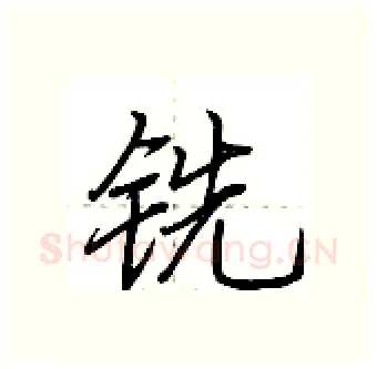 铣硬笔行书写法,摘自荆霄鹏硬笔书法字帖
