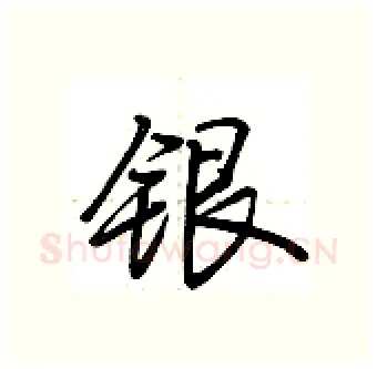 银硬笔行书写法,摘自荆霄鹏硬笔书法字帖