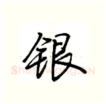 银硬笔行书写法,摘自荆霄鹏硬笔书法字帖