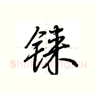 铼硬笔行书写法,摘自荆霄鹏硬笔书法字帖