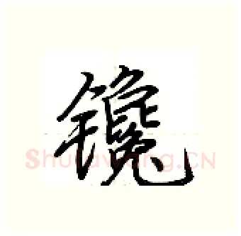 镵硬笔行书写法,摘自荆霄鹏硬笔书法字帖