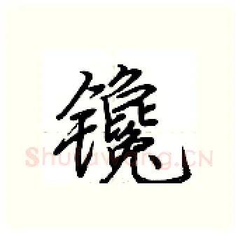 镵硬笔行书写法,摘自荆霄鹏硬笔书法字帖
