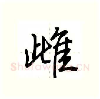雌硬笔行书写法,摘自荆霄鹏硬笔书法字帖