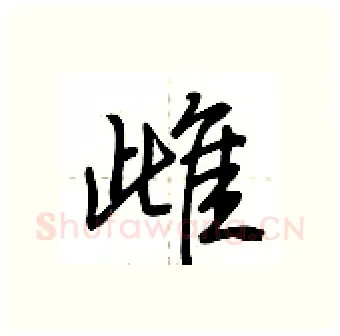 雌硬笔行书写法,摘自荆霄鹏硬笔书法字帖