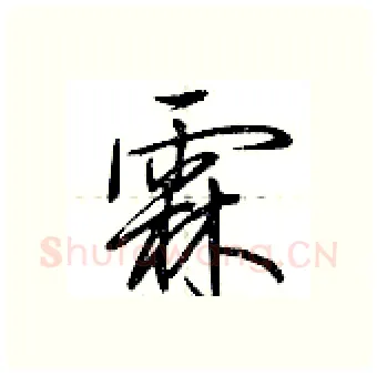 霖硬笔行书写法,摘自荆霄鹏硬笔书法字帖
