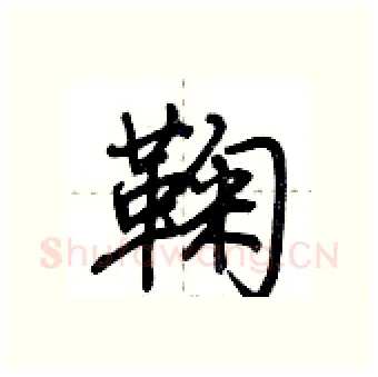 鞠硬笔行书写法,摘自荆霄鹏硬笔书法字帖