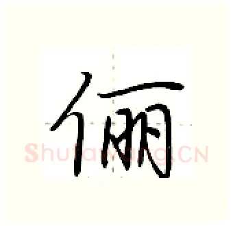 俪硬笔行书写法,摘自荆霄鹏硬笔书法字帖