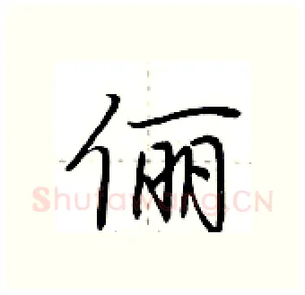 俪硬笔行书写法,摘自荆霄鹏硬笔书法字帖
