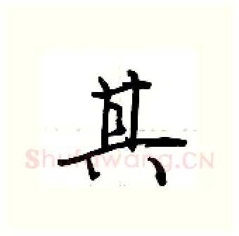 其硬笔行书写法,摘自荆霄鹏硬笔书法字帖