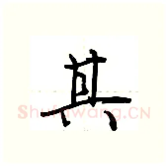 其硬笔行书写法,摘自荆霄鹏硬笔书法字帖