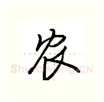 农硬笔行书写法,摘自荆霄鹏硬笔书法字帖