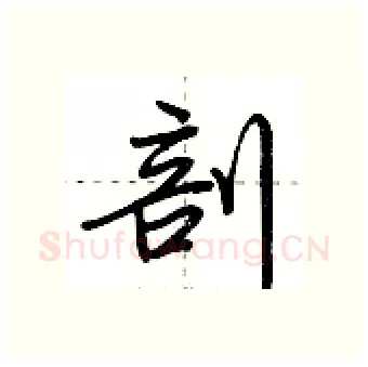 剖硬笔行书写法,摘自荆霄鹏硬笔书法字帖