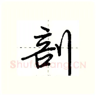 剖硬笔行书写法,摘自荆霄鹏硬笔书法字帖