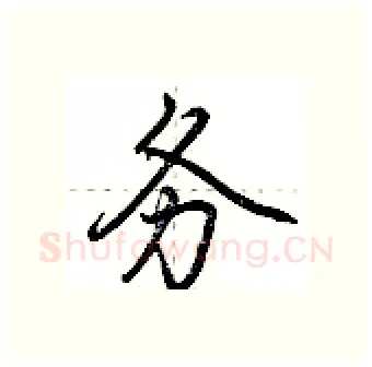务硬笔行书写法,摘自荆霄鹏硬笔书法字帖