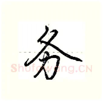 务硬笔行书写法,摘自荆霄鹏硬笔书法字帖