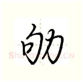 劬硬笔行书写法,摘自荆霄鹏硬笔书法字帖