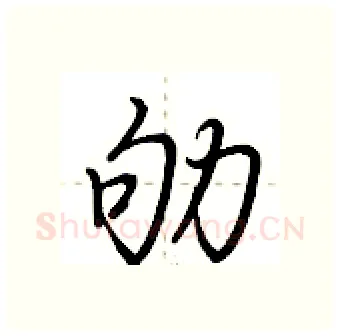 劬硬笔行书写法,摘自荆霄鹏硬笔书法字帖