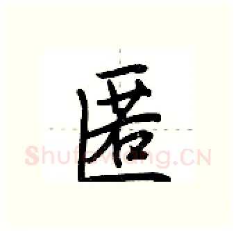 匿硬笔行书写法,摘自荆霄鹏硬笔书法字帖