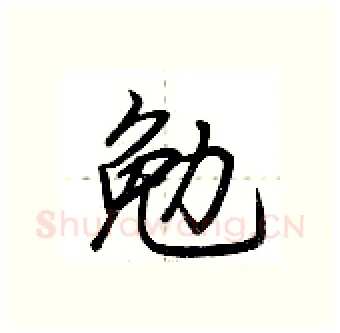 勉硬笔行书写法,摘自荆霄鹏硬笔书法字帖