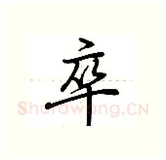 卒硬笔行书写法,摘自荆霄鹏硬笔书法字帖