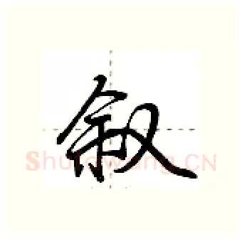 叙硬笔行书写法,摘自荆霄鹏硬笔书法字帖