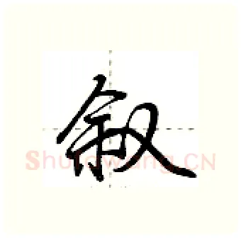 叙硬笔行书写法,摘自荆霄鹏硬笔书法字帖
