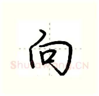 向硬笔行书写法,摘自荆霄鹏硬笔书法字帖