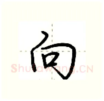 向硬笔行书写法,摘自荆霄鹏硬笔书法字帖