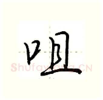 咀硬笔行书写法,摘自荆霄鹏硬笔书法字帖