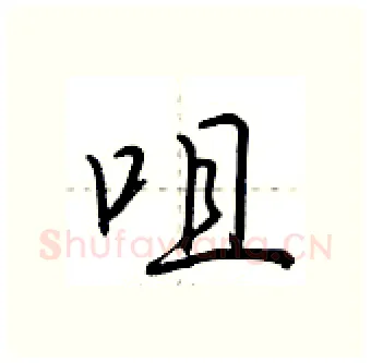 咀硬笔行书写法,摘自荆霄鹏硬笔书法字帖