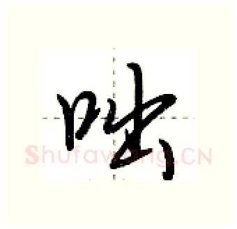 咄硬笔行书写法,摘自荆霄鹏硬笔书法字帖