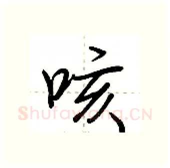 咳硬笔行书写法,摘自荆霄鹏硬笔书法字帖