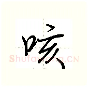 咳硬笔行书写法,摘自荆霄鹏硬笔书法字帖