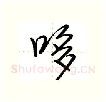 哆硬笔行书写法,摘自荆霄鹏硬笔书法字帖