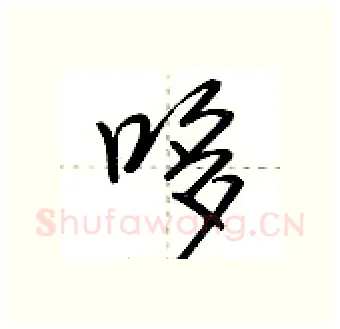 哆硬笔行书写法,摘自荆霄鹏硬笔书法字帖
