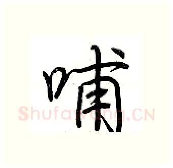 哺硬笔行书写法,摘自荆霄鹏硬笔书法字帖
