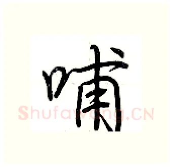 哺硬笔行书写法,摘自荆霄鹏硬笔书法字帖