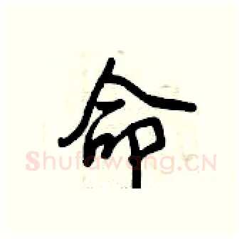 命硬笔行书写法,摘自曾庆福硬笔书法字帖